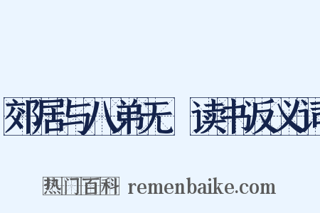 郊居与八弟无斁读书反义词是什么意思的图片
